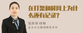 在打架和解网上为什么还有记录？