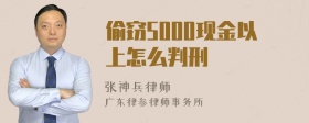 偷窃5000现金以上怎么判刑