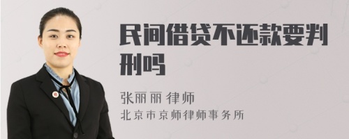 民间借贷不还款要判刑吗