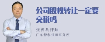 公司股权转让一定要交税吗