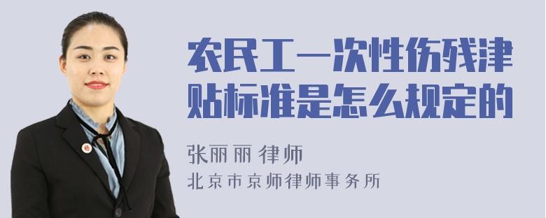 农民工一次性伤残津贴标准是怎么规定的