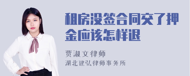 租房没签合同交了押金应该怎样退