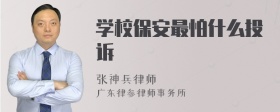 学校保安最怕什么投诉