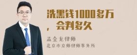 洗黑钱1000多万，会判多久