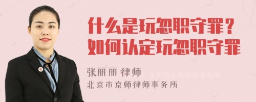 什么是玩忽职守罪？如何认定玩忽职守罪