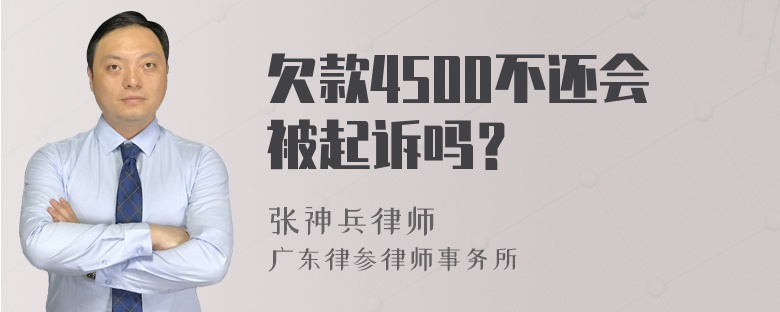 欠款4500不还会被起诉吗？