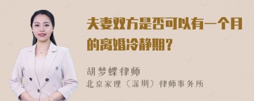 夫妻双方是否可以有一个月的离婚冷静期？