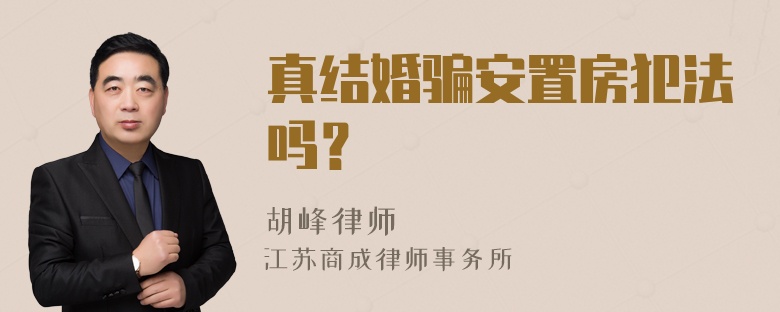 真结婚骗安置房犯法吗？