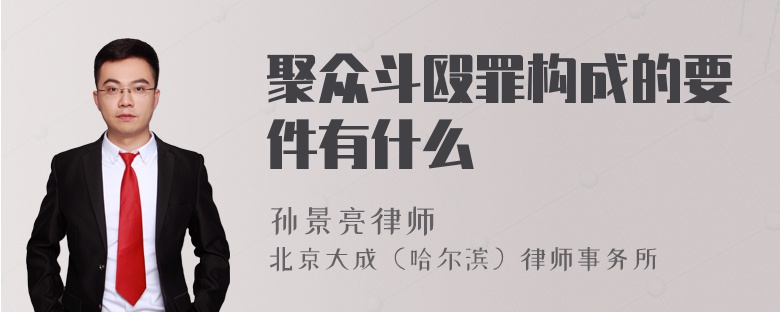 聚众斗殴罪构成的要件有什么