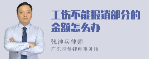 工伤不能报销部分的金额怎么办