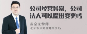 公司经营异常，公司法人可以提出变更吗