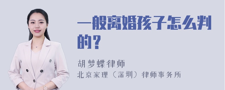 一般离婚孩子怎么判的？