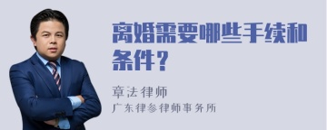 离婚需要哪些手续和条件？