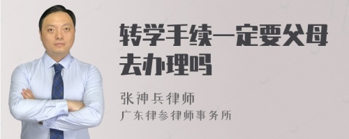 转学手续一定要父母去办理吗