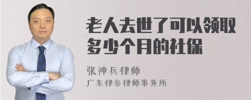 老人去世了可以领取多少个月的社保