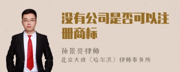 没有公司是否可以注册商标