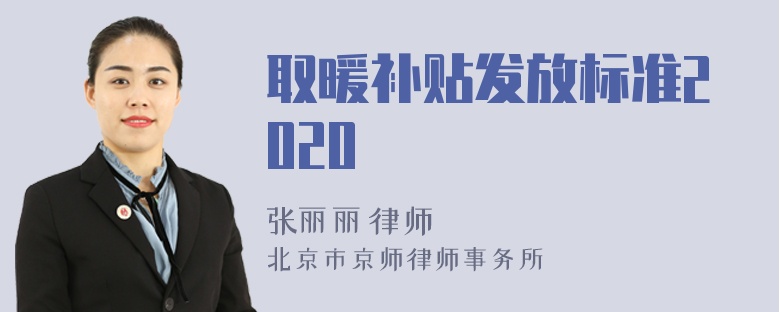 取暖补贴发放标准2020