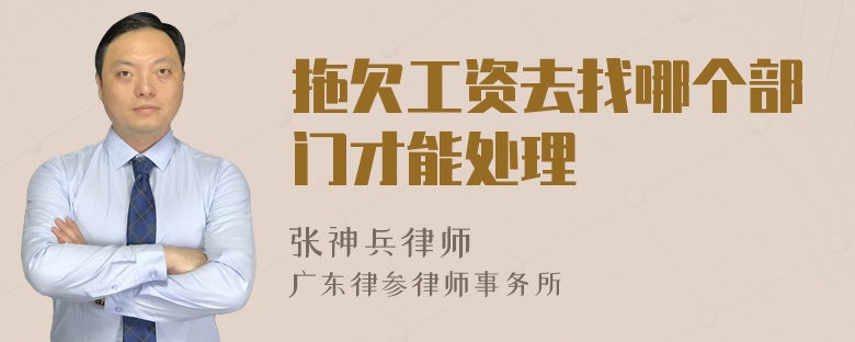 拖欠工资去找哪个部门才能处理