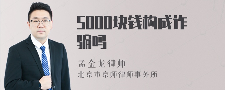 5000块钱构成诈骗吗