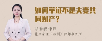 如何举证不是夫妻共同财产？