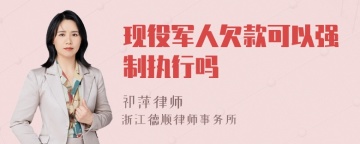 现役军人欠款可以强制执行吗