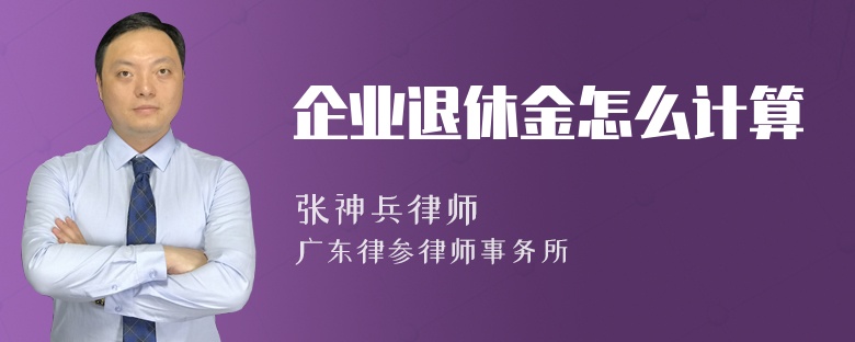 企业退休金怎么计算