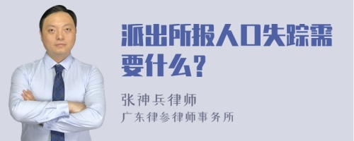 派出所报人口失踪需要什么？