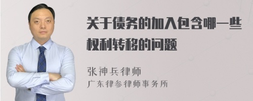 关于债务的加入包含哪一些权利转移的问题