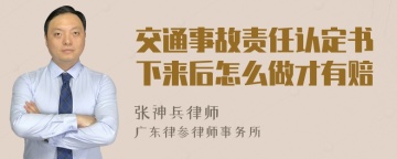 交通事故责任认定书下来后怎么做才有赔