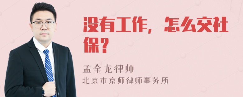 没有工作，怎么交社保？