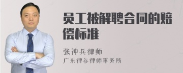 员工被解聘合同的赔偿标准