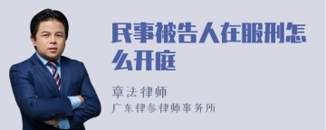 民事被告人在服刑怎么开庭