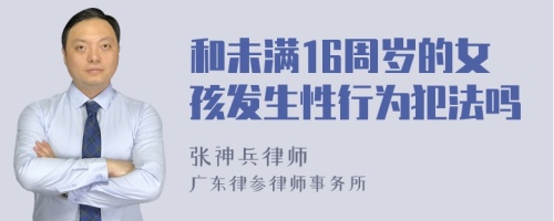 和未满16周岁的女孩发生性行为犯法吗