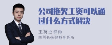 公司拖欠工资可以通过什么方式解决