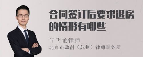 合同签订后要求退房的情形有哪些