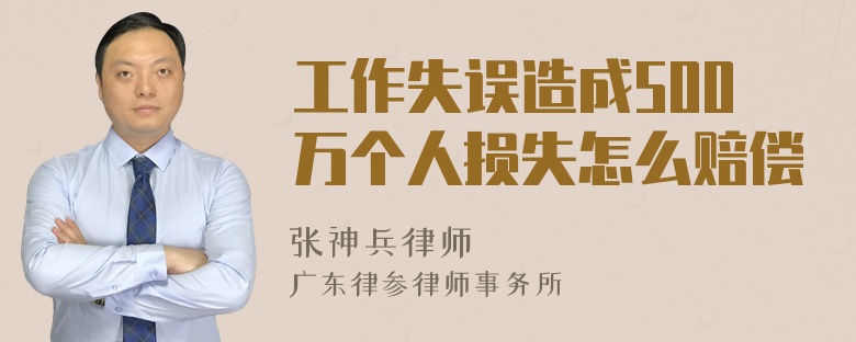 工作失误造成500万个人损失怎么赔偿