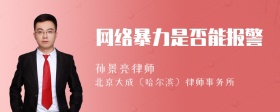 网络暴力是否能报警