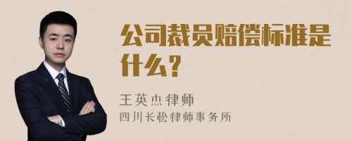 公司裁员赔偿标准是什么？