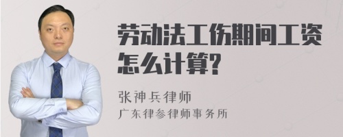 劳动法工伤期间工资怎么计算?