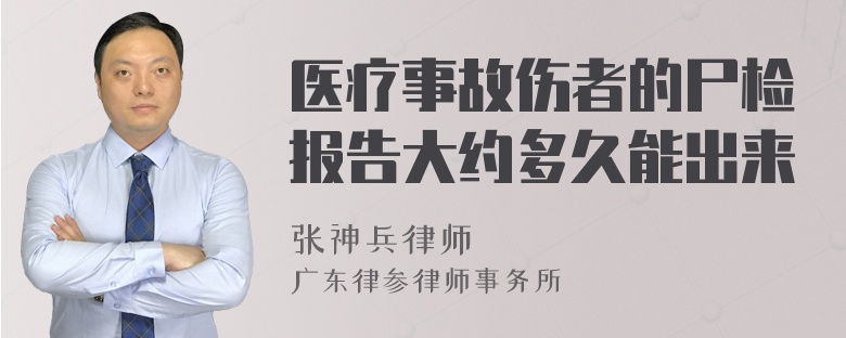 医疗事故伤者的尸检报告大约多久能出来