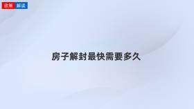 房子解封最快需要多久