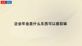 企业年金是什么东西可以提取嘛