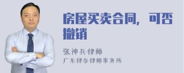 房屋买卖合同，可否撤销