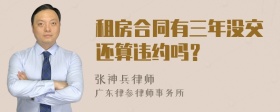 租房合同有三年没交还算违约吗？