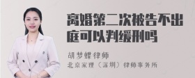 离婚第二次被告不出庭可以判缓刑吗