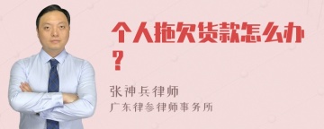 个人拖欠货款怎么办？