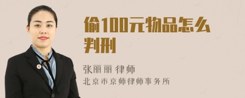 偷100元物品怎么判刑