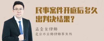 民事案件开庭后多久出判决结果？