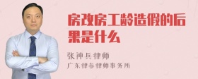 房改房工龄造假的后果是什么