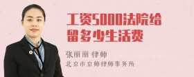 工资5000法院给留多少生活费